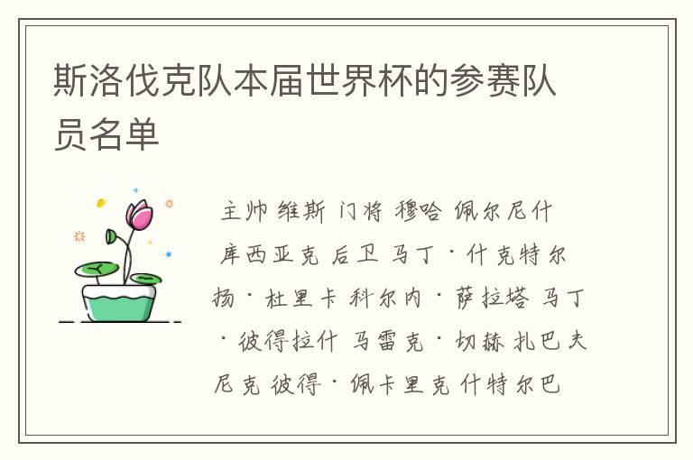 斯洛伐克队本届世界杯的参赛队员名单