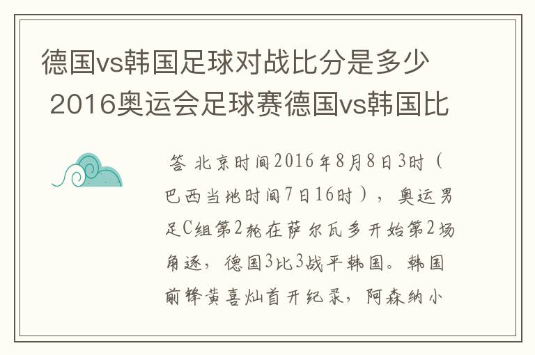 德国vs韩国足球对战比分是多少 2016奥运会足球赛德国vs韩国比分预测
