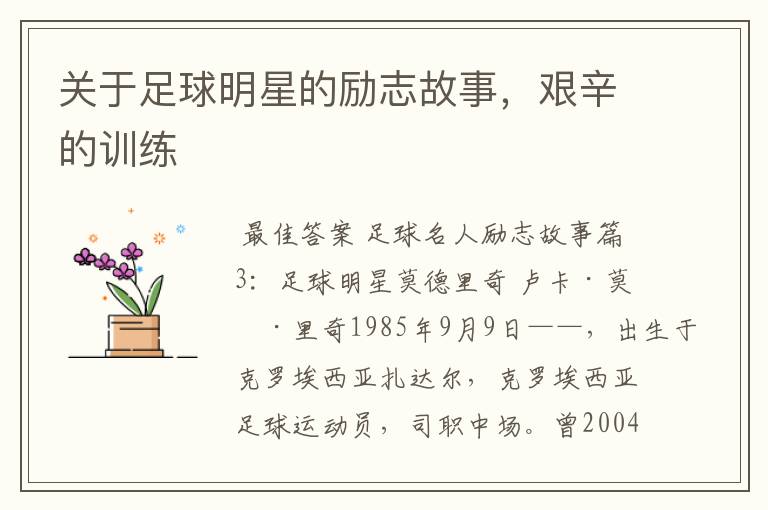 关于足球明星的励志故事,艰辛的训练