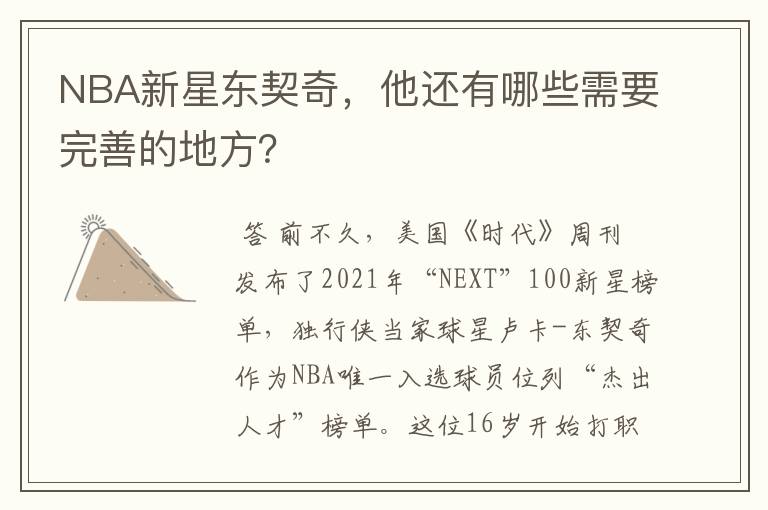 NBA新星东契奇,他还有哪些需要完善的地方?