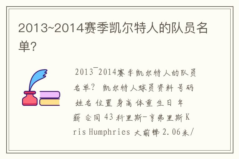 2013~2014赛季凯尔特人的队员名单?
