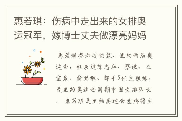 惠若琪:伤病中走出来的女排奥运冠军,嫁博士丈夫做漂亮妈妈