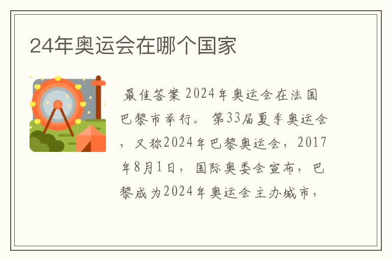 24年奥运会在哪个国家