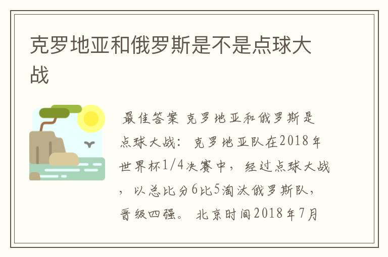 克罗地亚和俄罗斯是不是点球大战