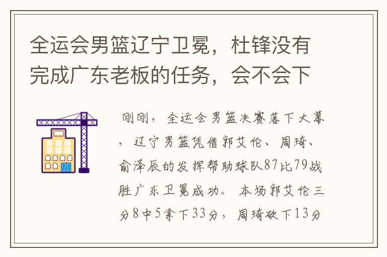 全运会男篮辽宁卫冕，杜锋没有完成广东老板的任务，会不会下课？
