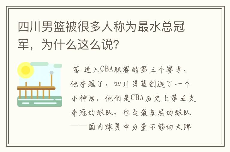 四川男篮被很多人称为最水总冠军,为什么这么说?