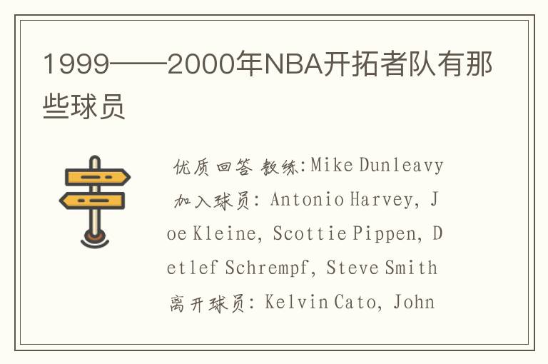 1999——2000年NBA开拓者队有那些球员
