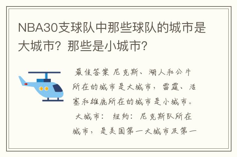 NBA30支球队中那些球队的城市是大城市?那些是小城市?