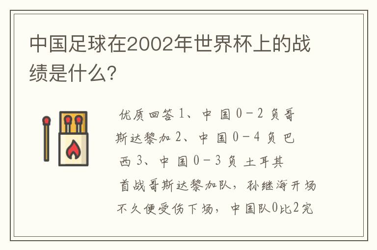 中国足球在2002年世界杯上的战绩是什么?