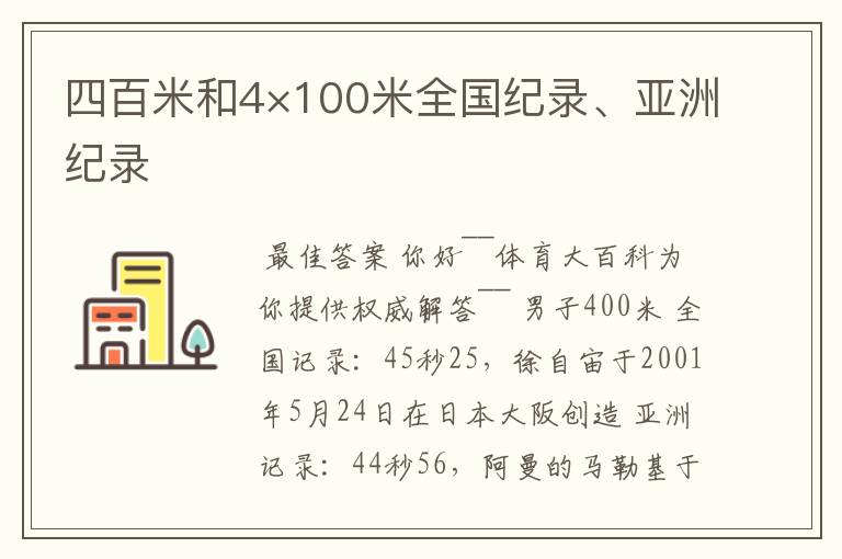 四百米和4×100米全国纪录、亚洲纪录