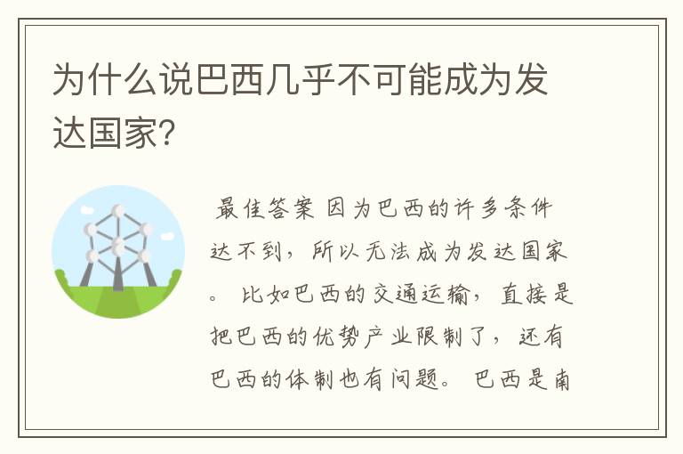 为什么说巴西几乎不可能成为发达国家?