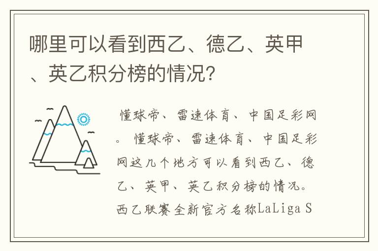 哪里可以看到西乙、德乙、英甲、英乙积分榜的情况?