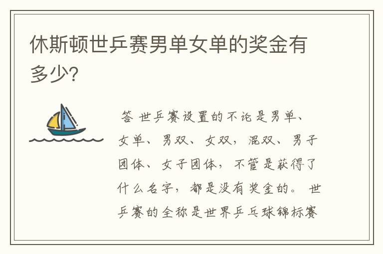 休斯顿世乒赛男单女单的奖金有多少?