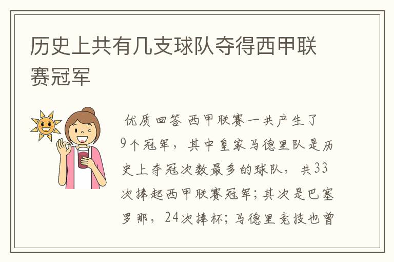 历史上共有几支球队夺得西甲联赛冠军