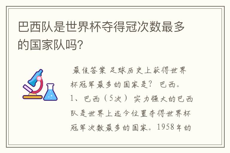 巴西队是世界杯夺得冠次数最多的国家队吗?
