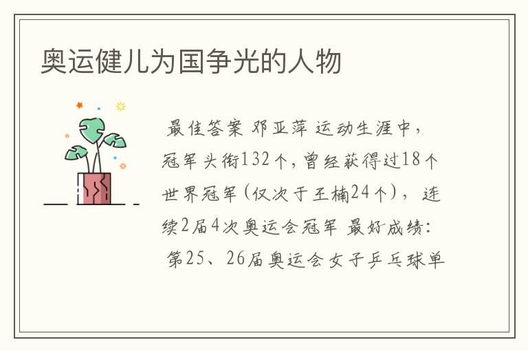 奥运健儿为国争光的人物