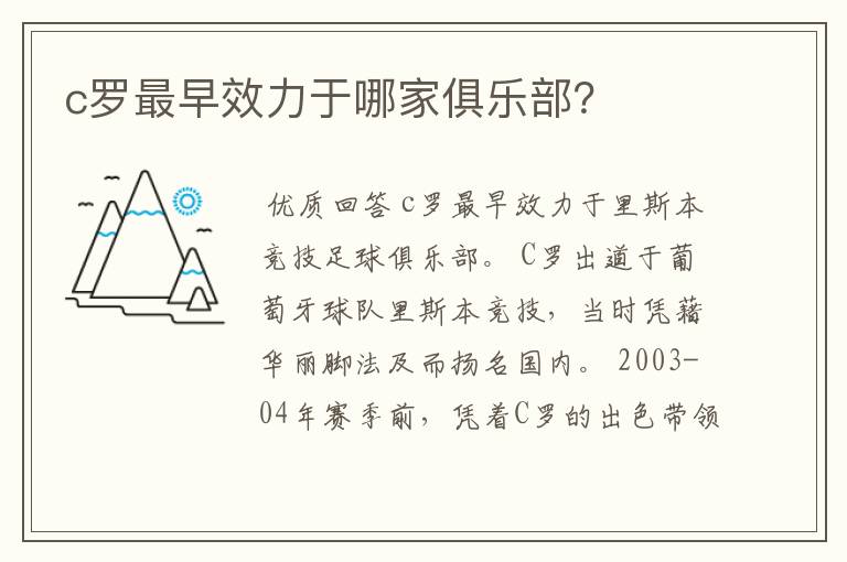c罗最早效力于哪家俱乐部?