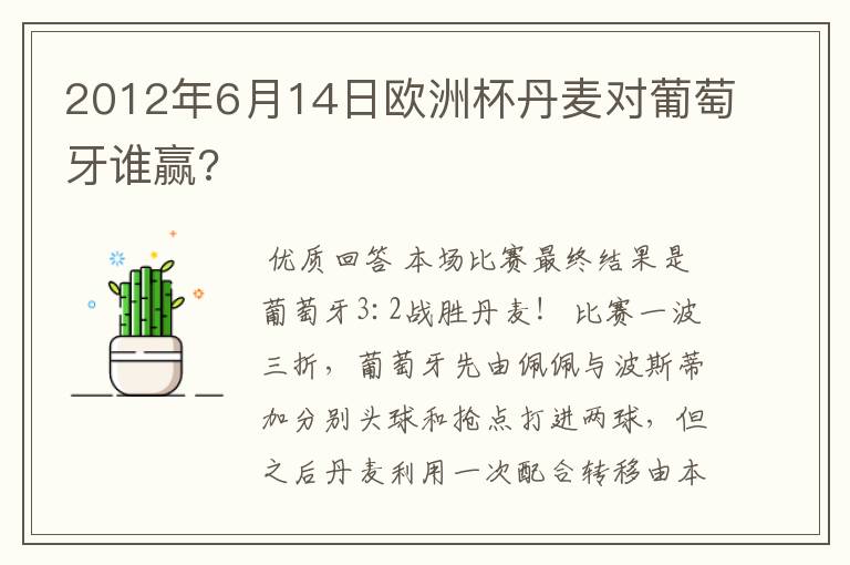 2012年6月14日欧洲杯丹麦对葡萄牙谁赢?