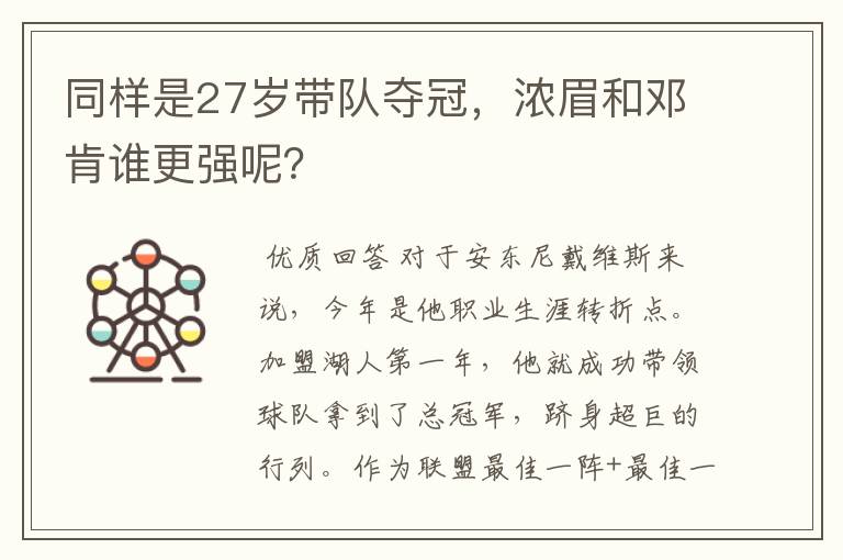 同样是27岁带队夺冠,浓眉和邓肯谁更强呢?