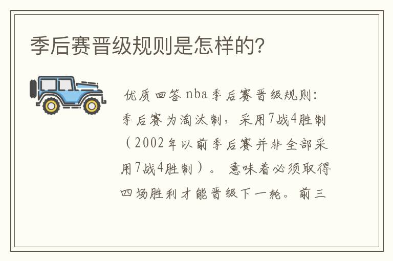 季后赛晋级规则是怎样的?