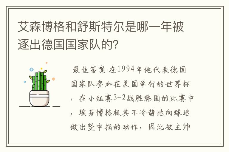 艾森博格和舒斯特尔是哪一年被逐出德国国家队的？
