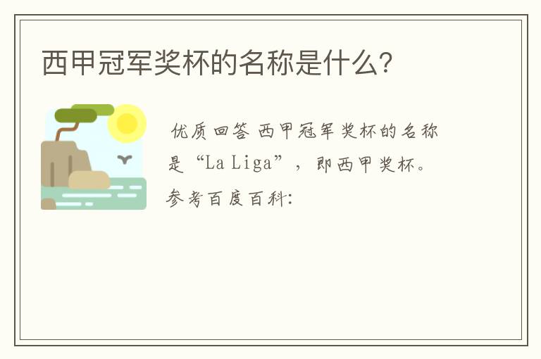 西甲冠军奖杯的名称是什么？
