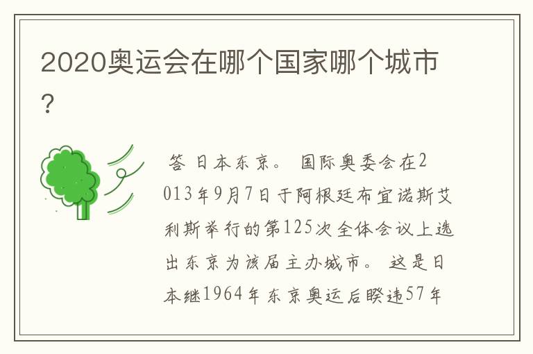 2020奥运会在哪个国家哪个城市?