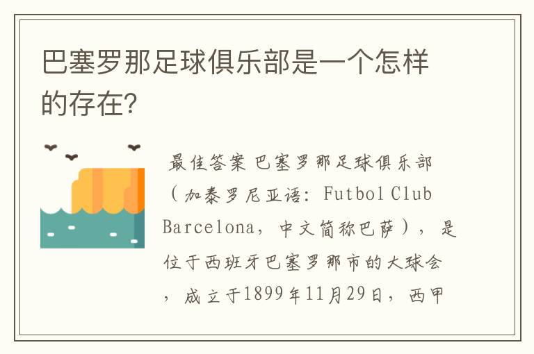 巴塞罗那足球俱乐部是一个怎样的存在?