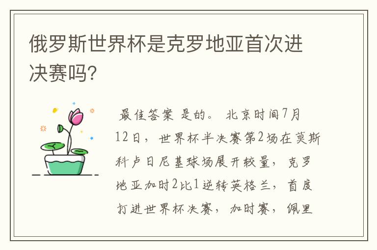 俄罗斯世界杯是克罗地亚首次进决赛吗?