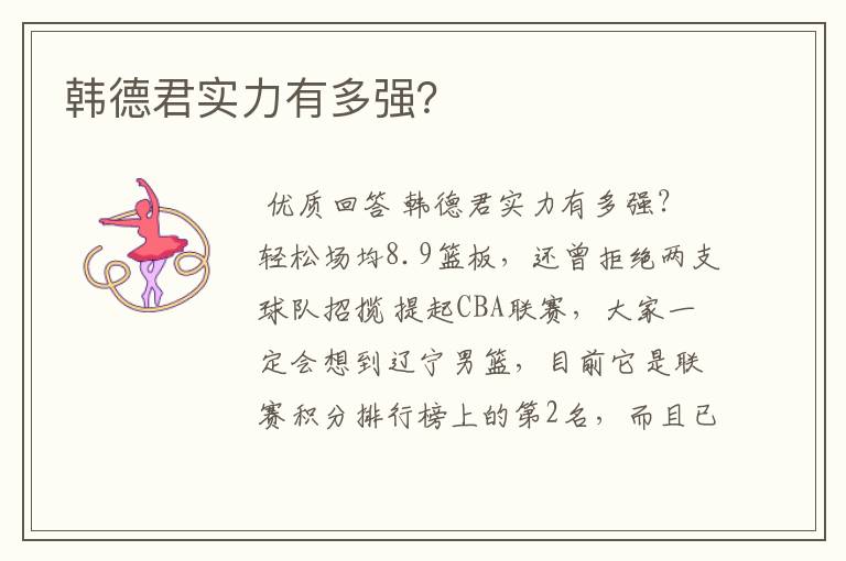 韩德君实力有多强？
