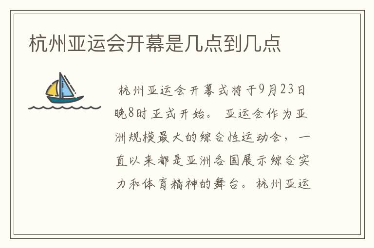 杭州亚运会开幕是几点到几点