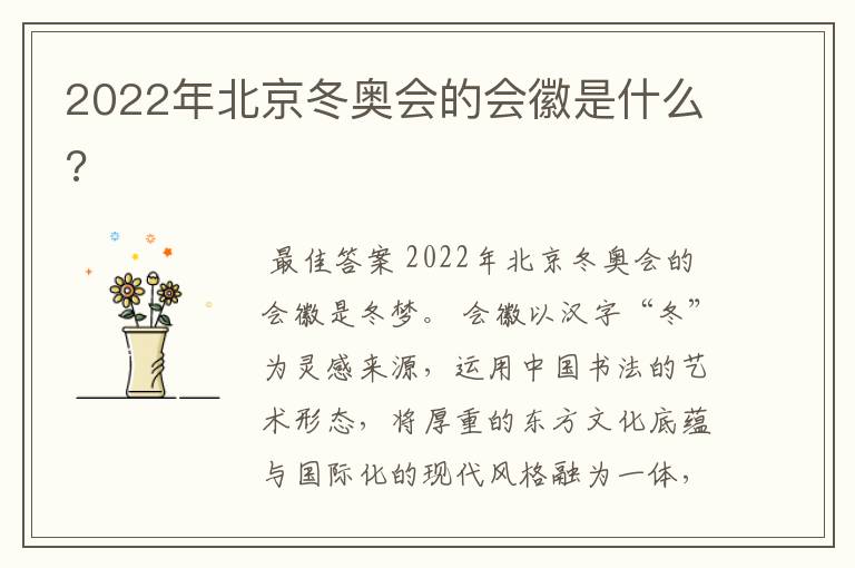 2022年北京冬奥会的会徽是什么?