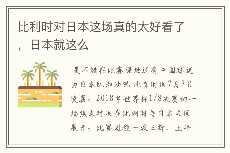 比利时对日本这场真的太好看了，日本就这么
