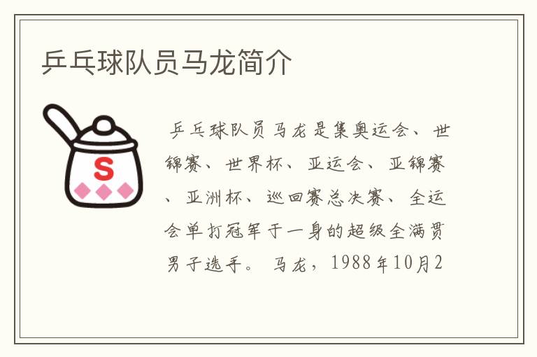 乒乓球队员马龙简介