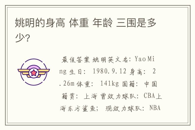 姚明的身高 体重 年龄 三围是多少?