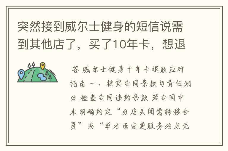 突然接到威尔士健身的短信说需到其他店了,买了10年卡,想退款怎么办?