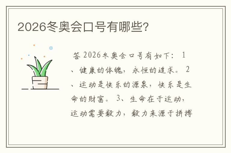 2026冬奥会口号有哪些?