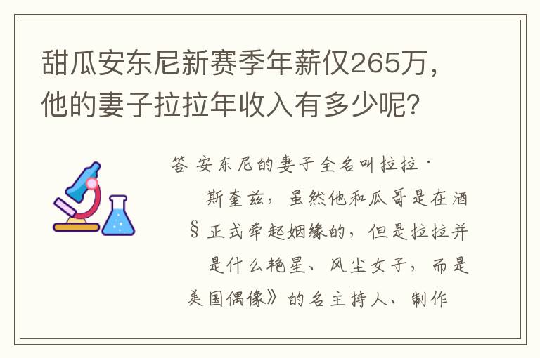 甜瓜安东尼新赛季年薪仅265万,他的妻子拉拉年收入有多少呢?