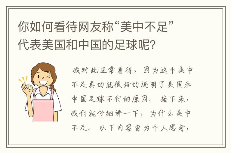 你如何看待网友称“美中不足”代表美国和中国的足球呢?