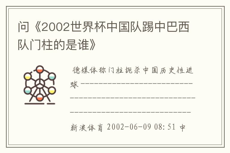 问《2002世界杯中国队踢中巴西队门柱的是谁》