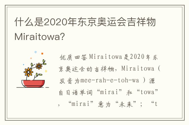 什么是2020年东京奥运会吉祥物Miraitowa?