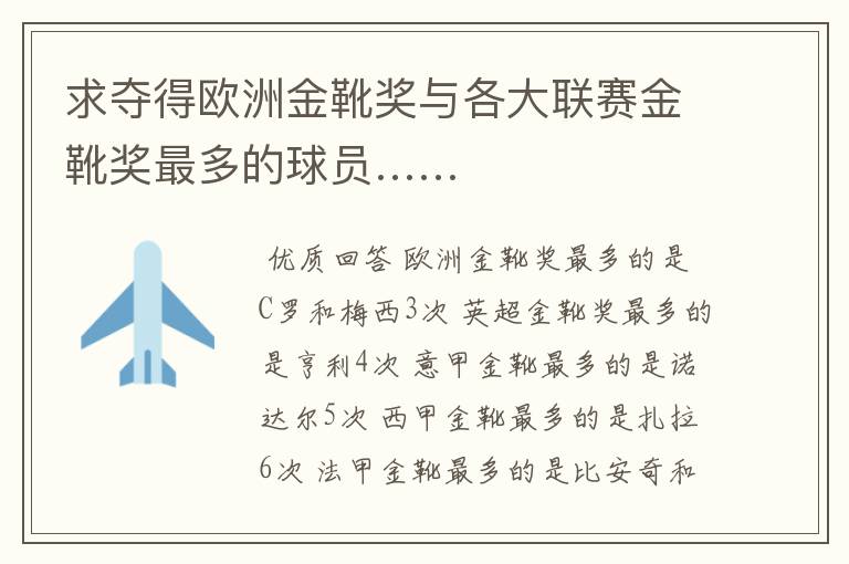 求夺得欧洲金靴奖与各大联赛金靴奖最多的球员……