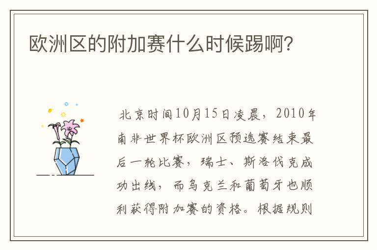 欧洲区的附加赛什么时候踢啊?
