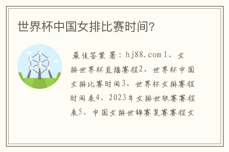 世界杯中国女排比赛时间?