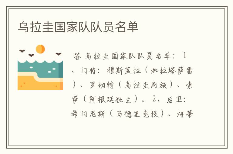 乌拉圭国家队队员名单