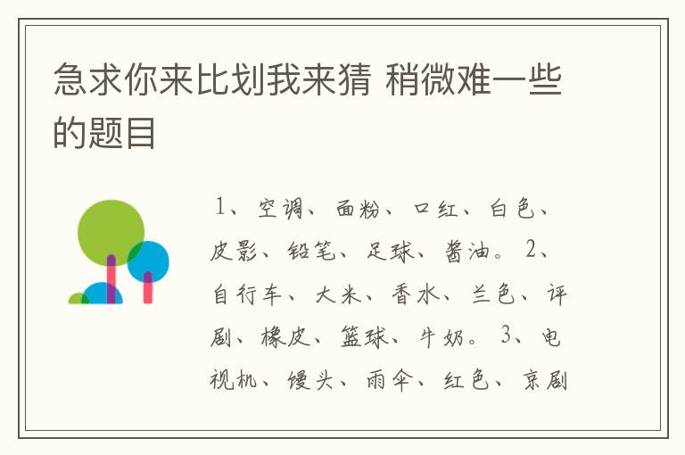 急求你来比划我来猜 稍微难一些的题目