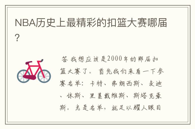 NBA历史上最精彩的扣篮大赛哪届?