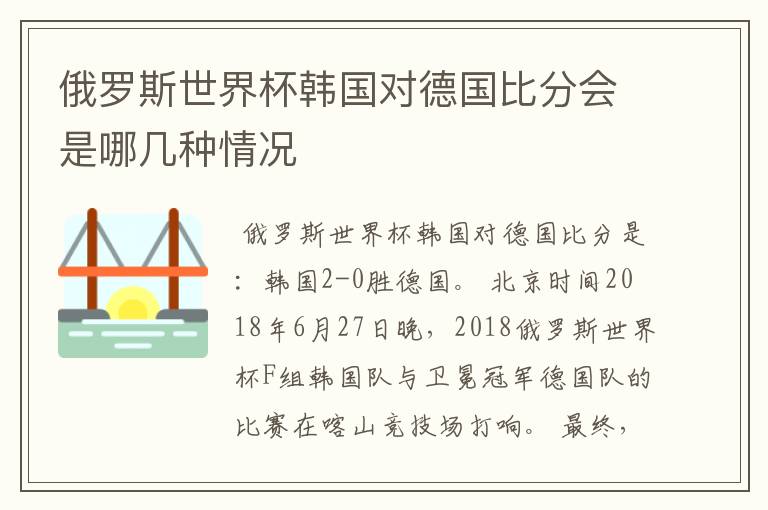 俄罗斯世界杯韩国对德国比分会是哪几种情况