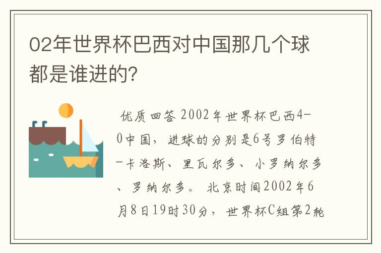02年世界杯巴西对中国那几个球都是谁进的？
