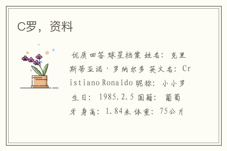C罗,资料